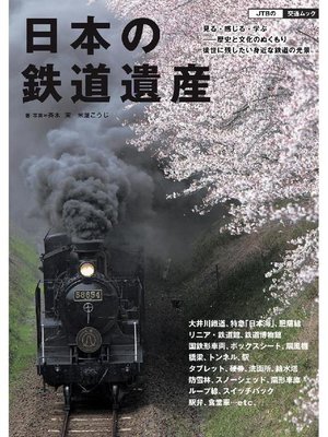 cover image of 日本の鉄道遺産